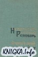 Непальско-русский словарь