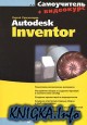 Самоучитель Autodesk Inventor