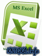 Методические указания по использованию Excel