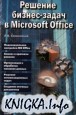 Решение бизнес-задач в Microsoft Office