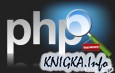 PHP-программирование для новичков!!!