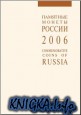 Памятные и юбилейные монеты Российской Федерации 2006 год