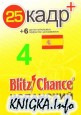 Blitz Chance - Испанский для жизни +25 кадр. Часть 4