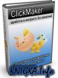 ClickMaker - Заработок в Интернете без вложений 1.3