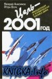 Цель - 2001 год. Авиационная и космическая техника мира