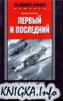 Первый и последний. Немецкие истребители на западном фронте. 1941-1945