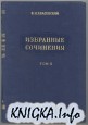 Красовский Ф.Н. Избранные сочинения (в 4-х томах)
