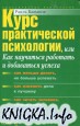 Курс практической психологии, или Как научиться работать и добиваться успеха