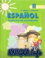 Испанский язык. Рабочая тетрадь. 2 класс