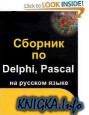Сборник по Delphi, Pascal