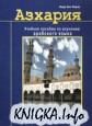 Азхария. Учебное пособие по изучению арабского языка. Прописи для начинающих