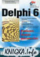 Delphi 6. Наиболее полное руководство.
