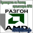 Руководство по Разгону процессоров AMD