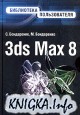 3ds Max 8. Библиотека пользователя