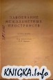 Завоевание межпланетных пространств