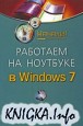 Работаем на ноутбуке в Windows 7