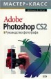 Adobe Photoshop CS2. Руководство фотографа