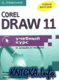 Corel Draw 11. Учебный курс