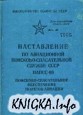 Наставление по авиационной поисково-спасательной службе СССР (НАПСС-90)