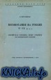 Месопотамия на рубеже V-VI вв. н.э. (Сирийская хроника Иешу Стилита как исторический источник)