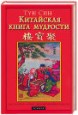 Китайская книга мудрости