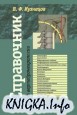 Справочник по вертеброневрологии: Клиника, диагностика