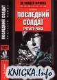 Последний солдат Третьего рейха. Дневник рядового вермахта. 1942-1945 гг