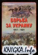 Борьба за Украину. 1917-1921