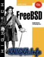 FreeBSD. Подробное руководство-2 издание