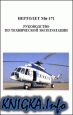 Вертолет Ми-171. Руководство по технической эксплуатации.