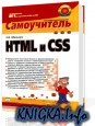 HTML и CSS. Самоучитель.