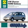 VW Sharan и Ford Galaxy выпуска 1995-2000 годов. Мультимедийное руководство по ремонту и эксплуатации автомобилей.