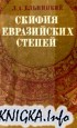 Скифия Евразийских степей. Историко-археологический очерк