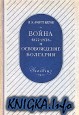Война 1877-1878 гг. и освобождение Болгарии