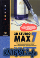 3D Studio MAX 7.0 не для делитантов.