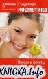 Съедобная косметика. Целебник. Спецвыпуск.