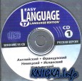 Easy language 17 (мультимедийное изучение языков)