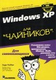 Windows ХР для 