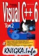 Visual C++ 6.0. Полное руководство. Том 2.