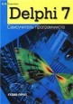 Delphi 7. Самоучитель программиста