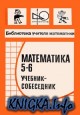 Математика. Учебник-собеседник для 5—6 классов средней школы