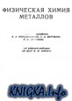 Физическая химия металлов