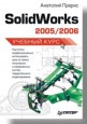 SolidWorks 2005/2006. Учебный курс