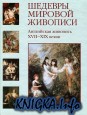 Шедевры мировой живописи. Английская живопись XVII-XIX веков