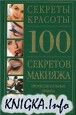 100 секретов макияжа