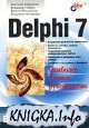 Delphi 7. Наиболее полное руководство