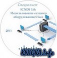 ICND1 1.0: Использование сетевого оборудования Cisco