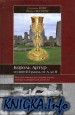 Король Артур и Святой Грааль от А до Я