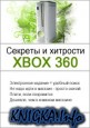 Секреты и хитрости XBOX 360