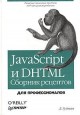 JavaScript и DHTML: сборник рецептов. Для профессионалов